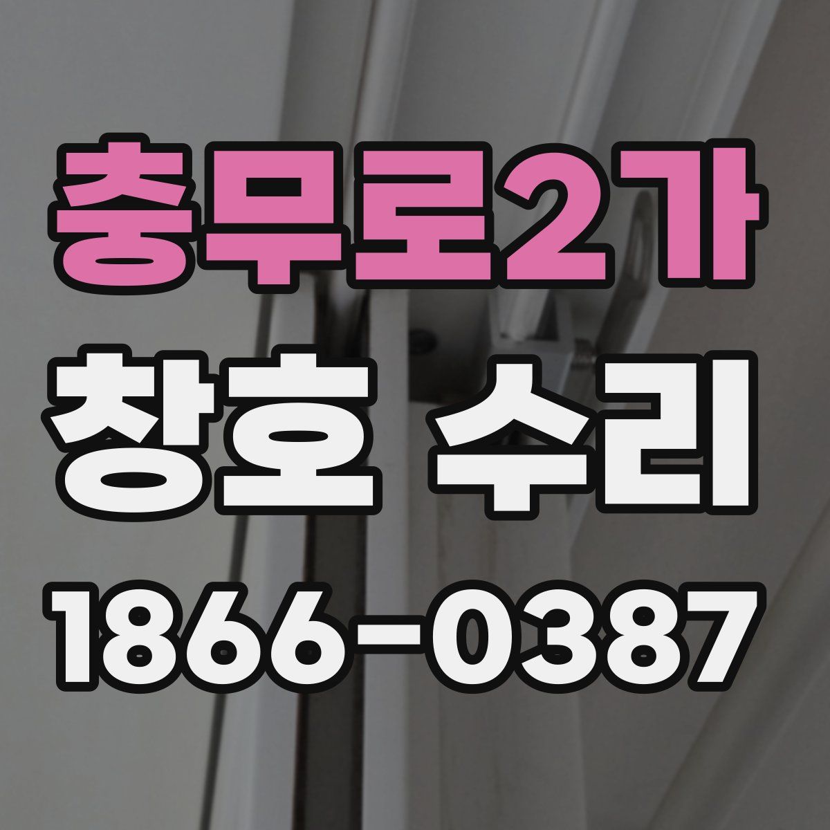 충무로2가 창호 수리