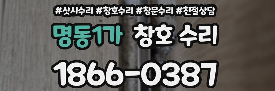 명동1가 창호 수리