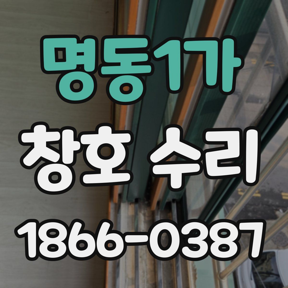 명동1가 창호 수리