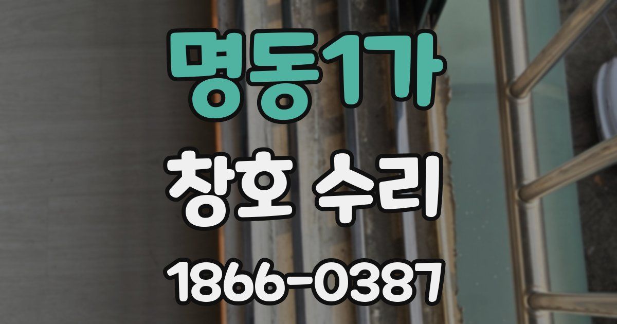 명동1가 창호 수리