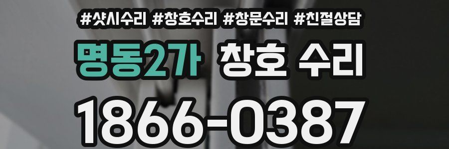 명동2가 창호 수리
