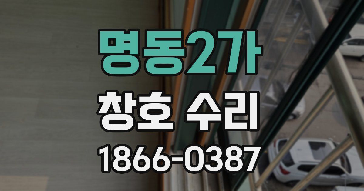 명동2가 창호 수리