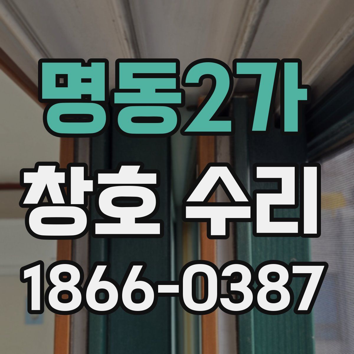 명동2가 창호 수리