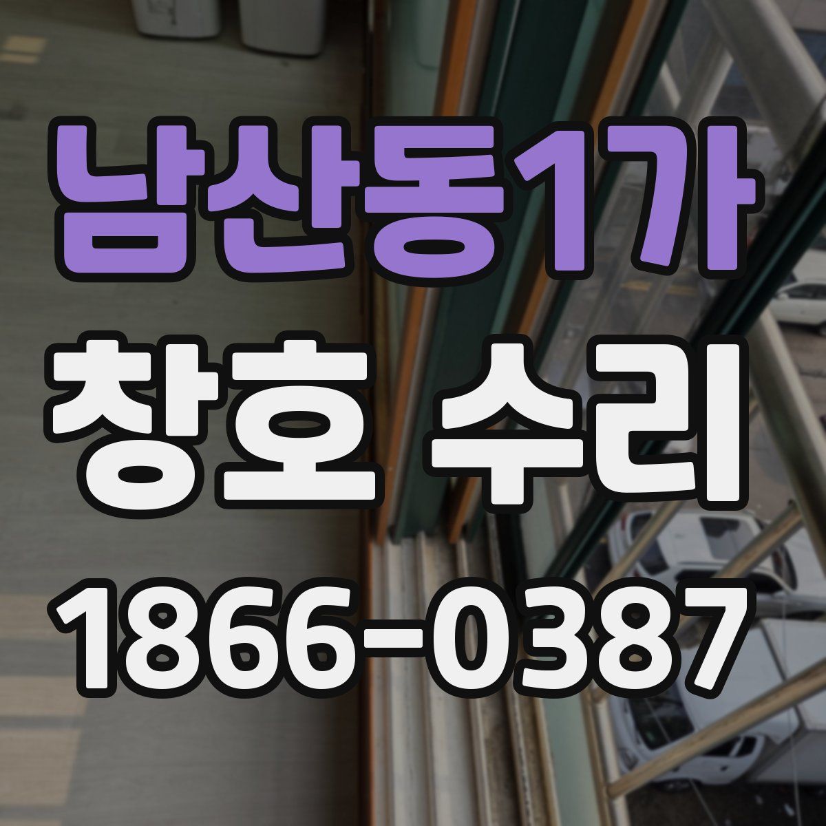 남산동1가 창호 수리