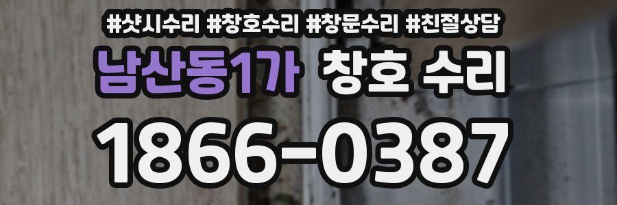 남산동1가 창호 수리