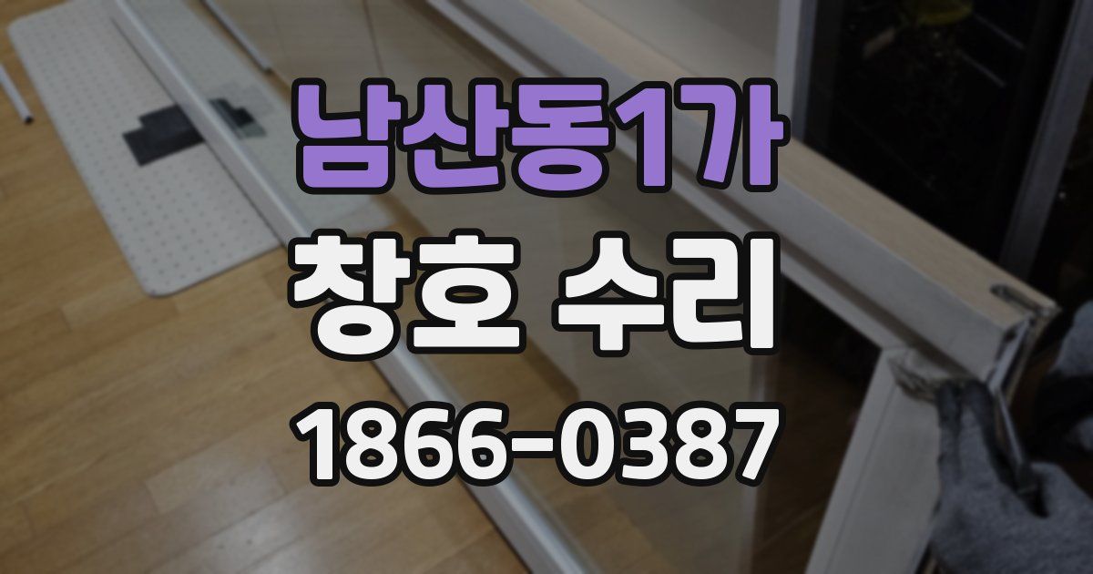 남산동1가 창호 수리