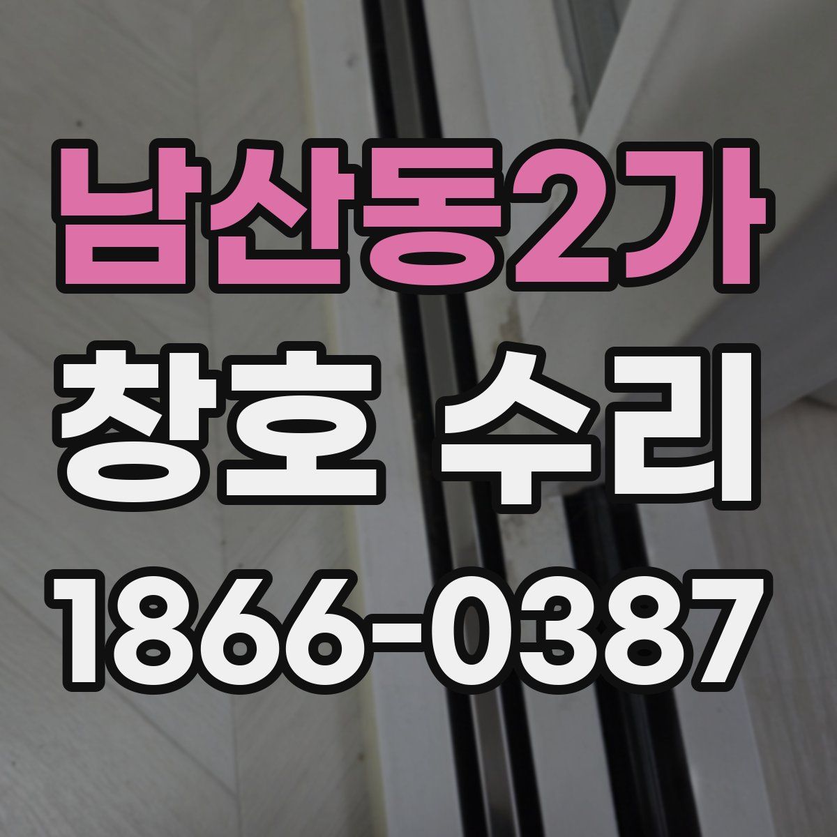남산동2가 창호 수리