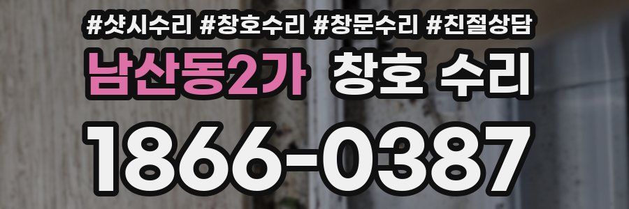 남산동2가 창호 수리