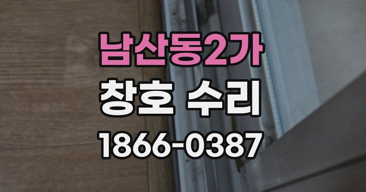 남산동2가 창호 수리