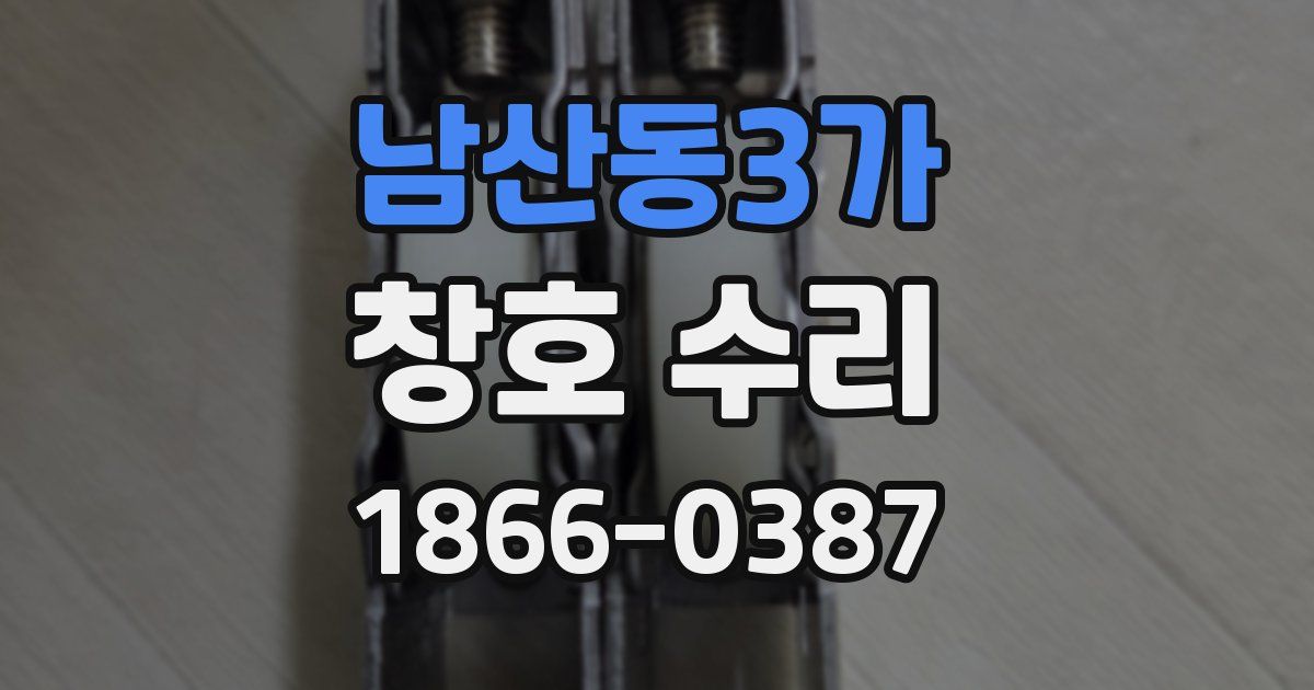 남산동3가 창호 수리