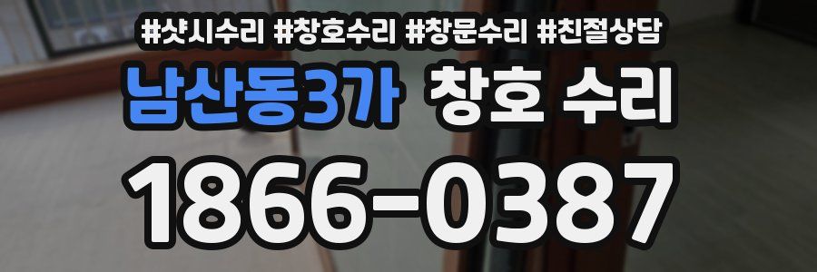 남산동3가 창호 수리