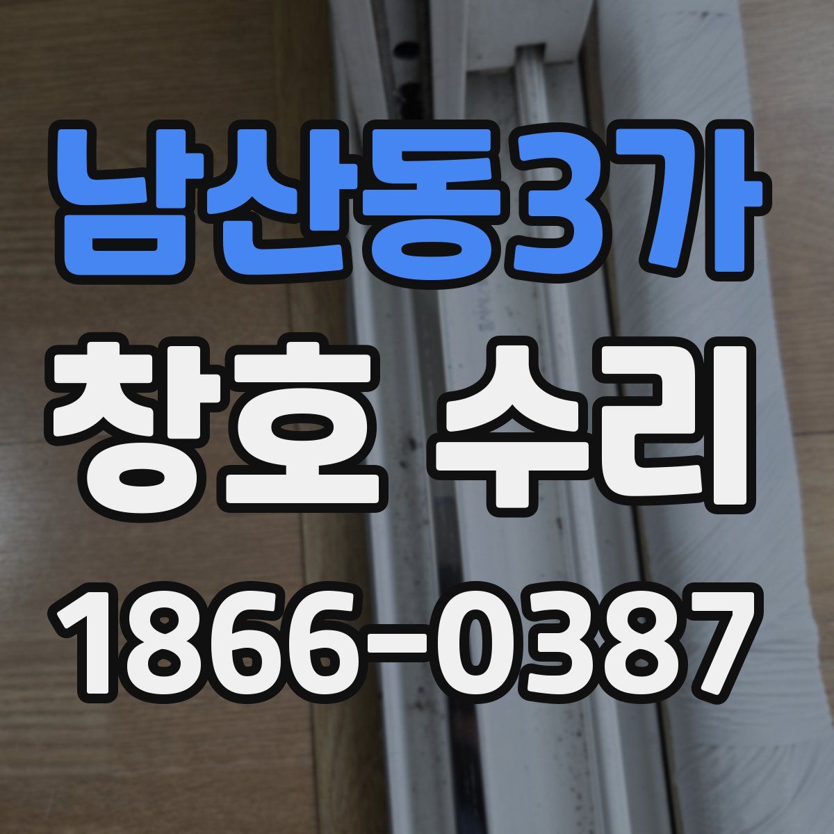 남산동3가 창호 수리
