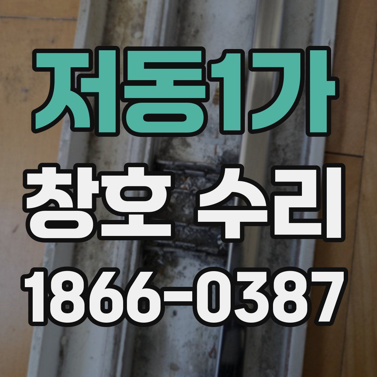 저동1가 창호 수리