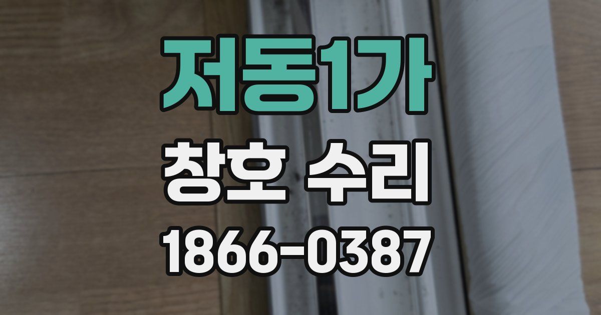 저동1가 창호 수리
