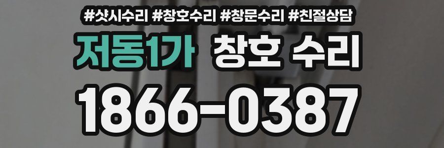 저동1가 창호 수리