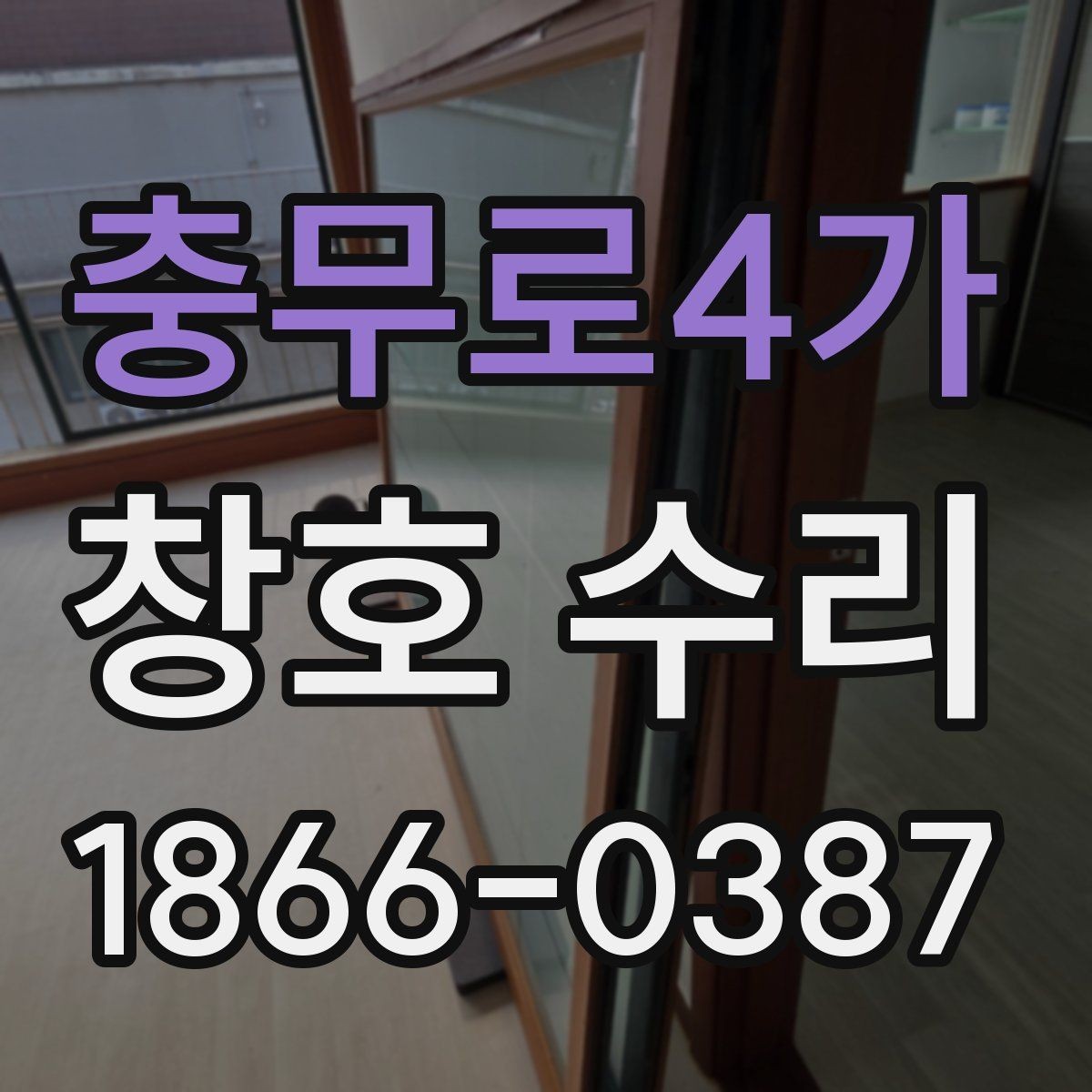 충무로4가 창호 수리 시 철물 상태 점검하기