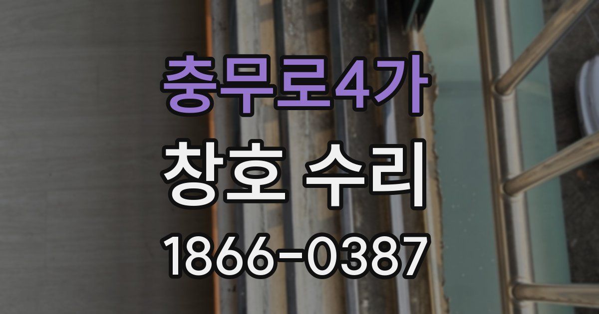 충무로4가 창호 수리
