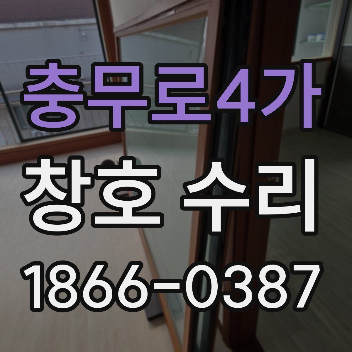 충무로4가 창호 수리