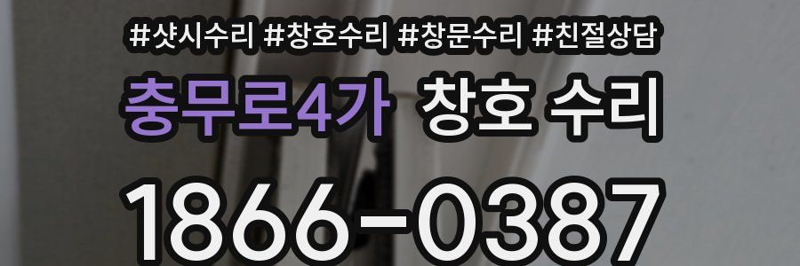 충무로4가 창호 수리