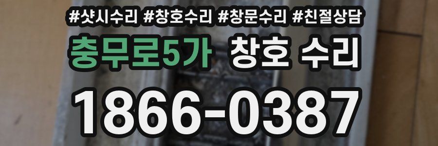 충무로5가 창호 수리