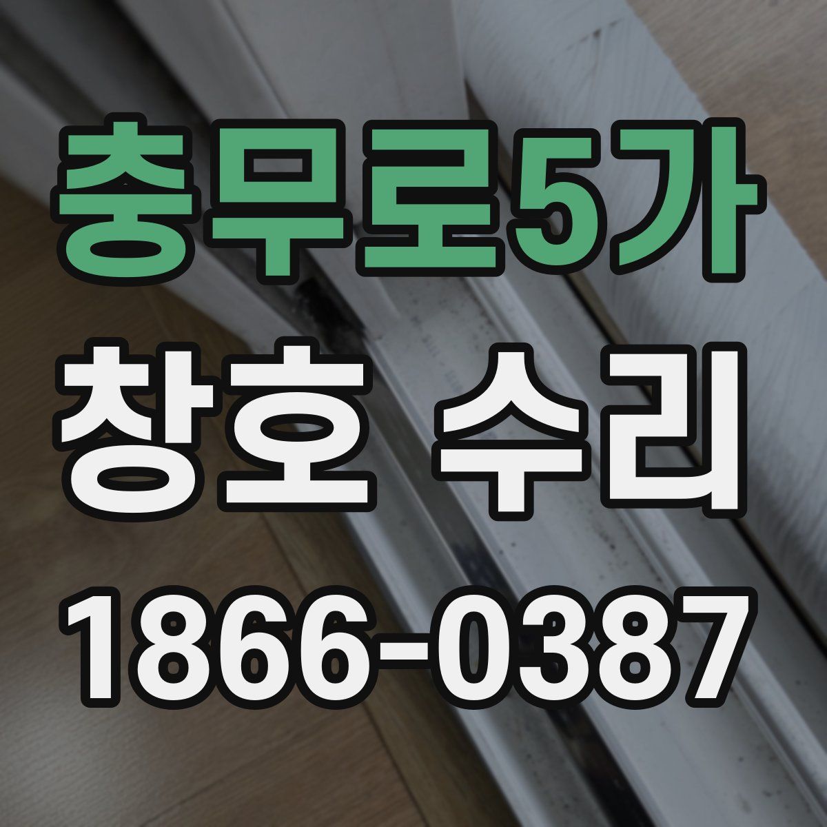 충무로5가 창호 수리