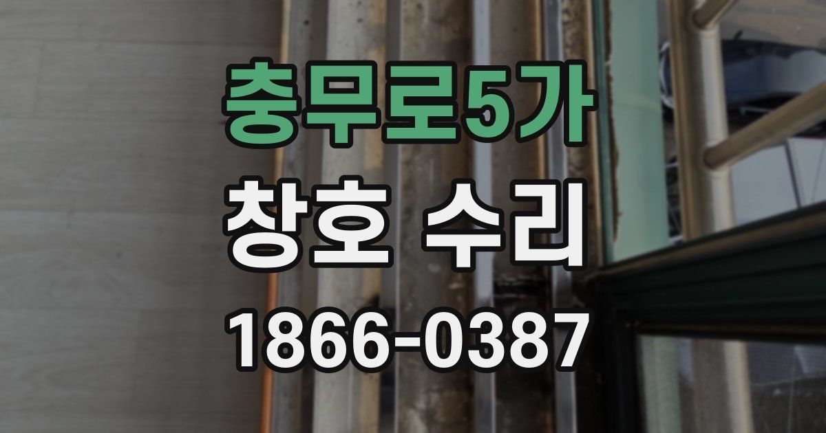 충무로5가 창호 수리