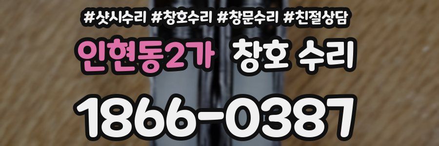 인현동2가 창호 수리