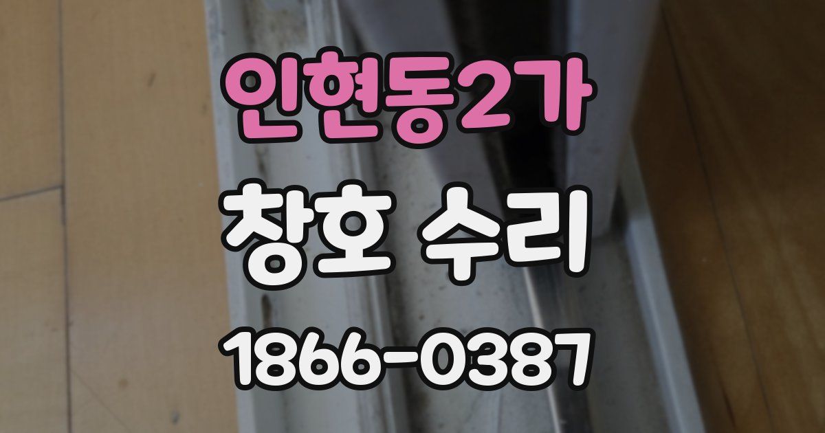 인현동2가 창호 수리