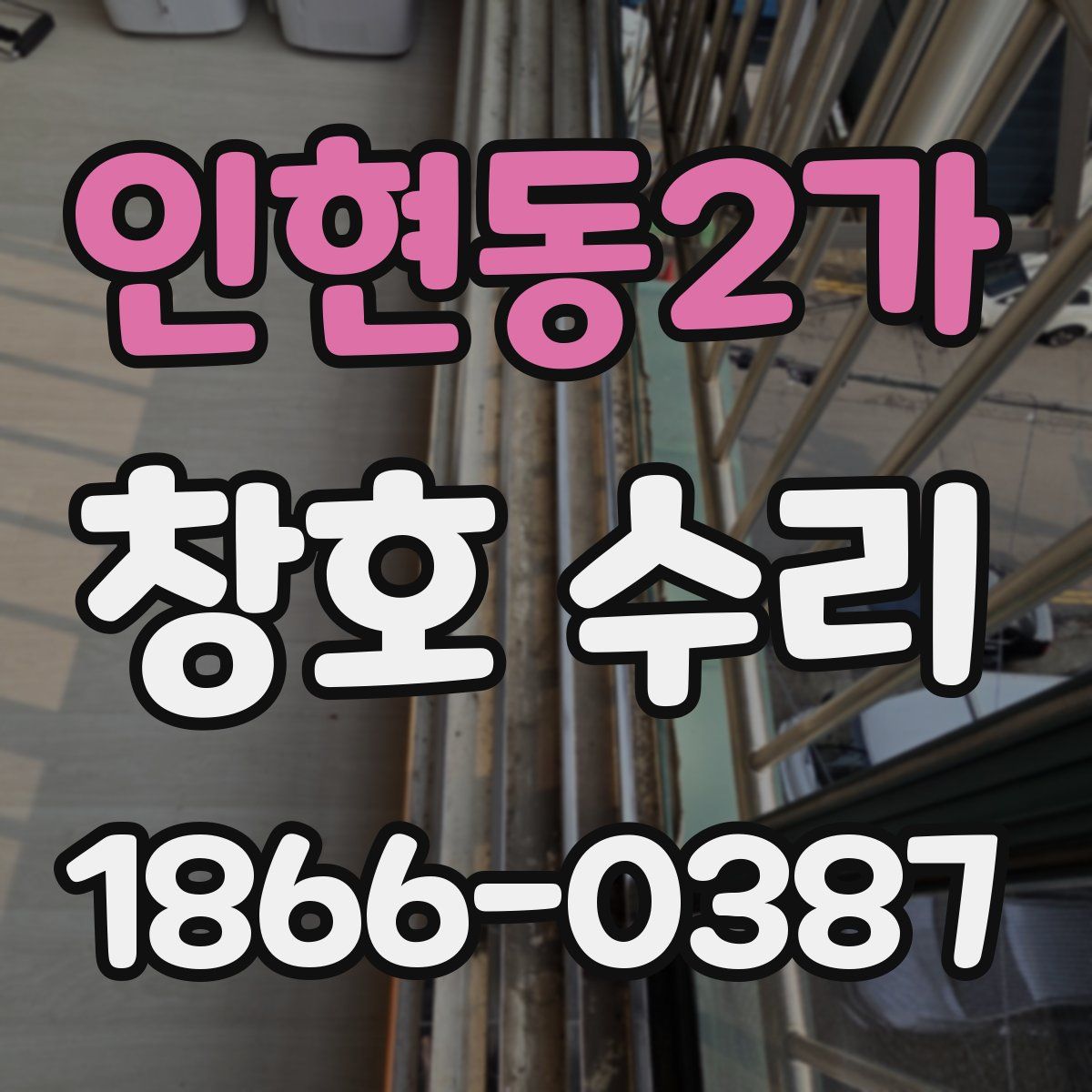 인현동2가 창호 수리