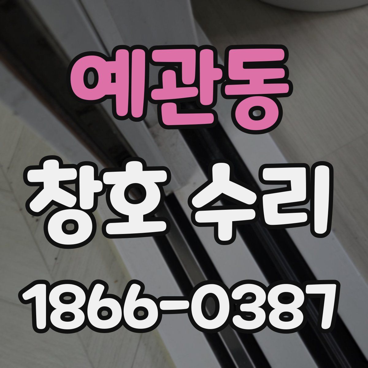 예관동 창호 수리