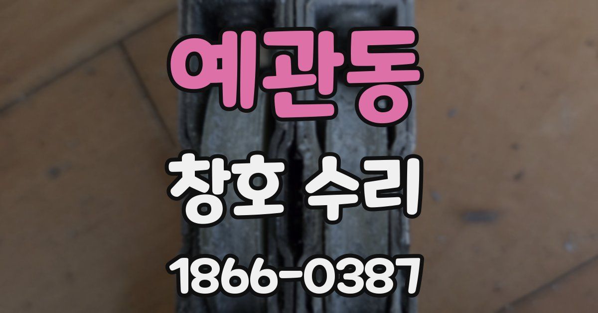 예관동 창호 수리