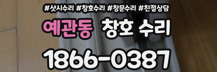 예관동 창호 수리