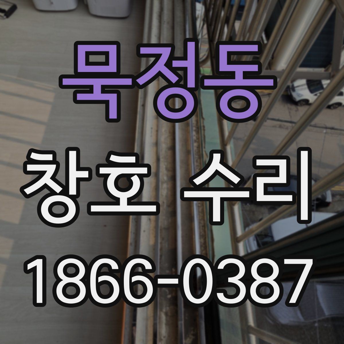묵정동 창호 수리 전 사진으로 확인하면 좋은 부분
