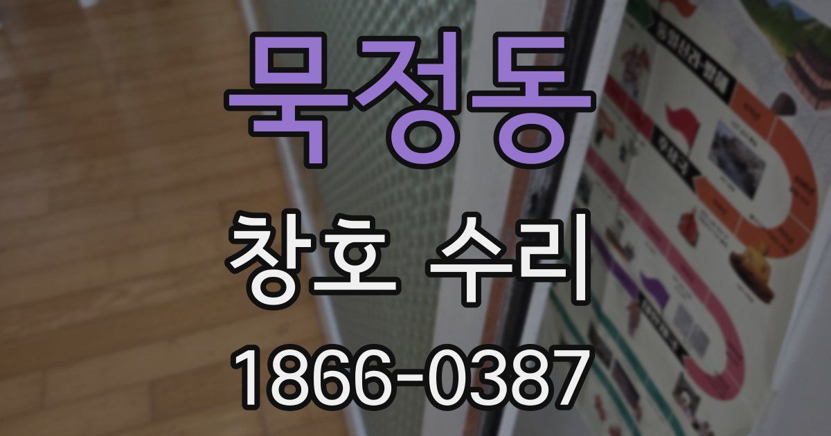 묵정동 창호 수리