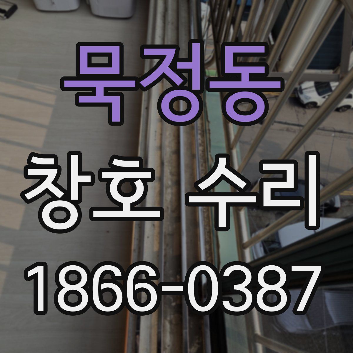 묵정동 창호 수리