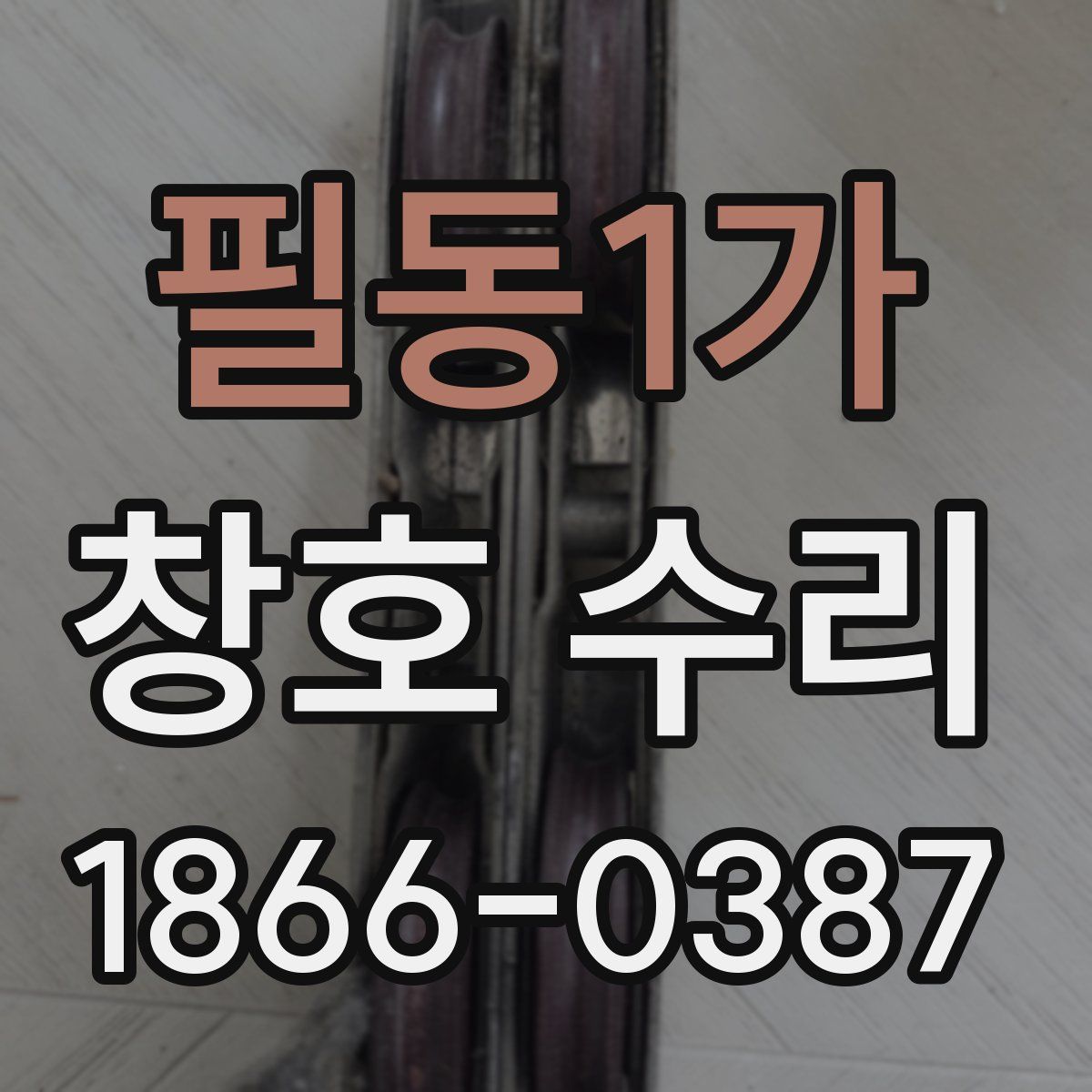 필동1가 창호 수리