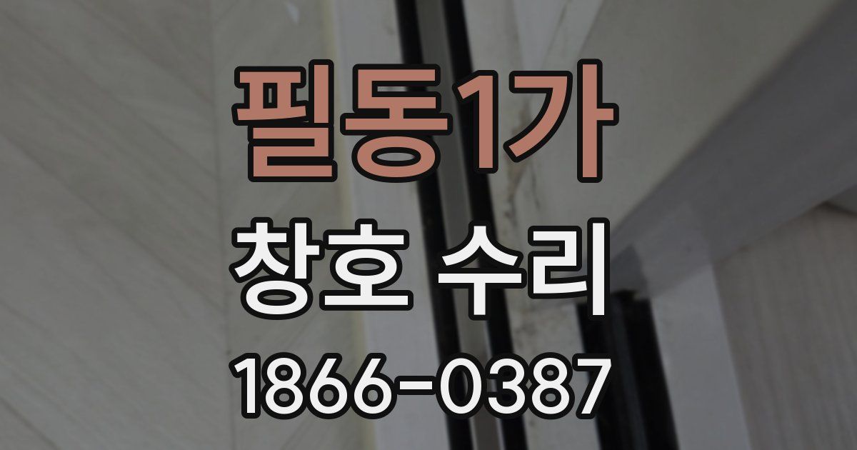 필동1가 창호 수리
