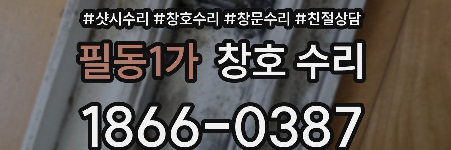 필동1가 창호 수리