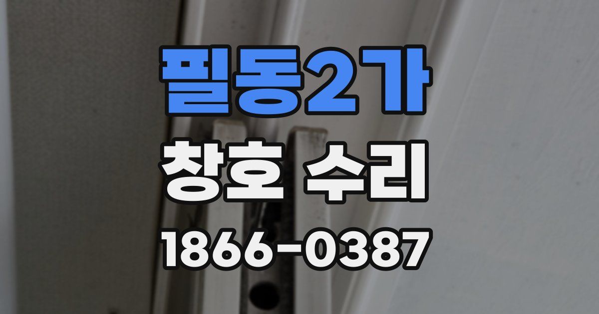 필동2가 창호 수리