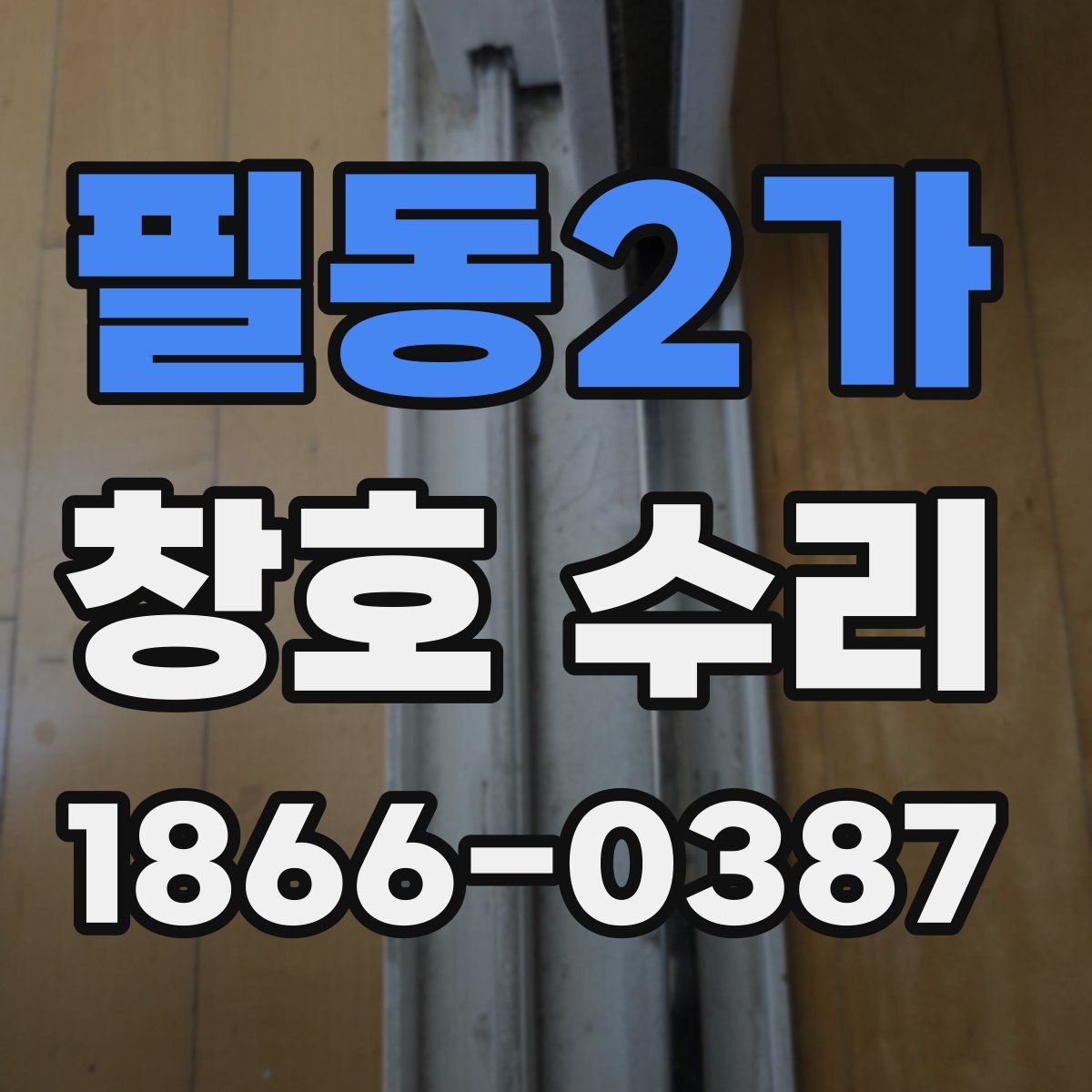 필동2가 창호 수리