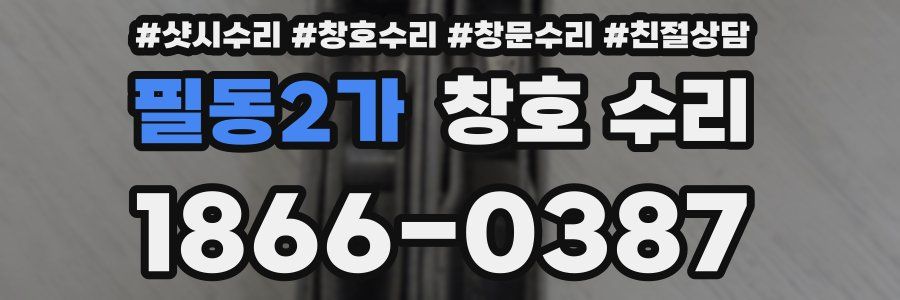 필동2가 창호 수리