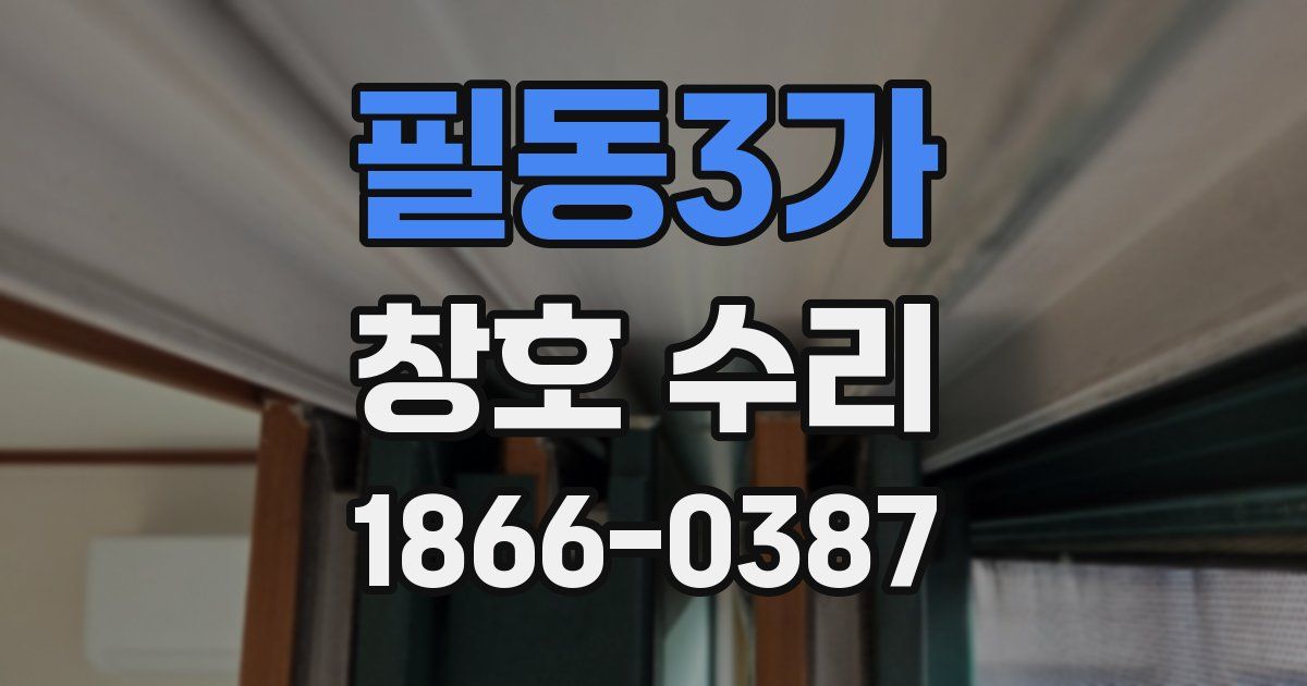필동3가 창호 수리