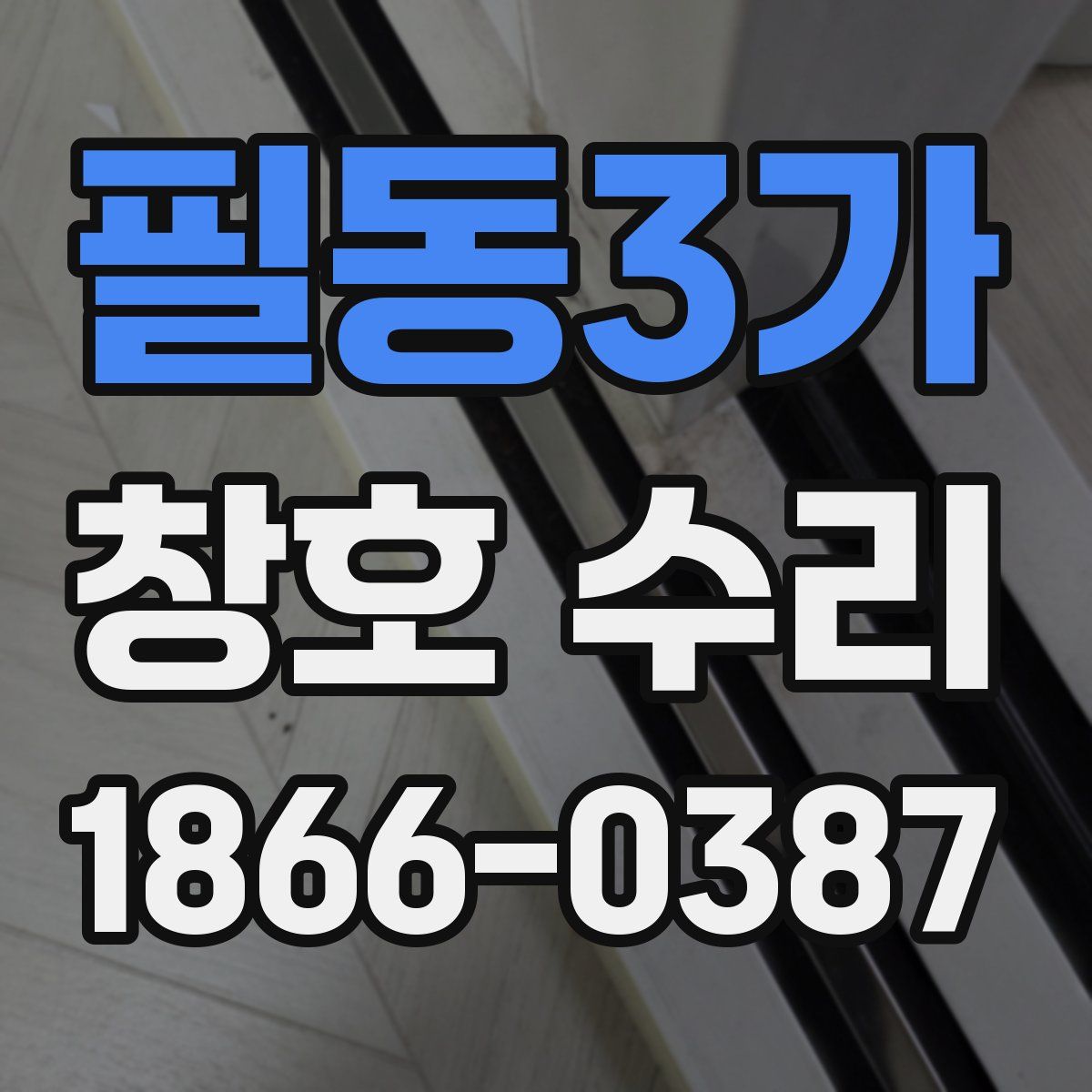 필동3가 창호 수리