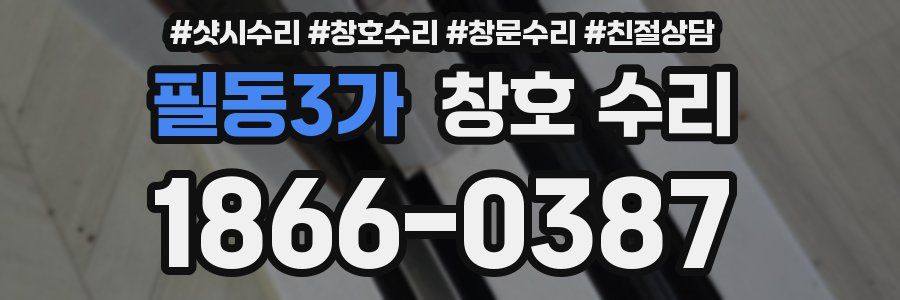 필동3가 창호 수리