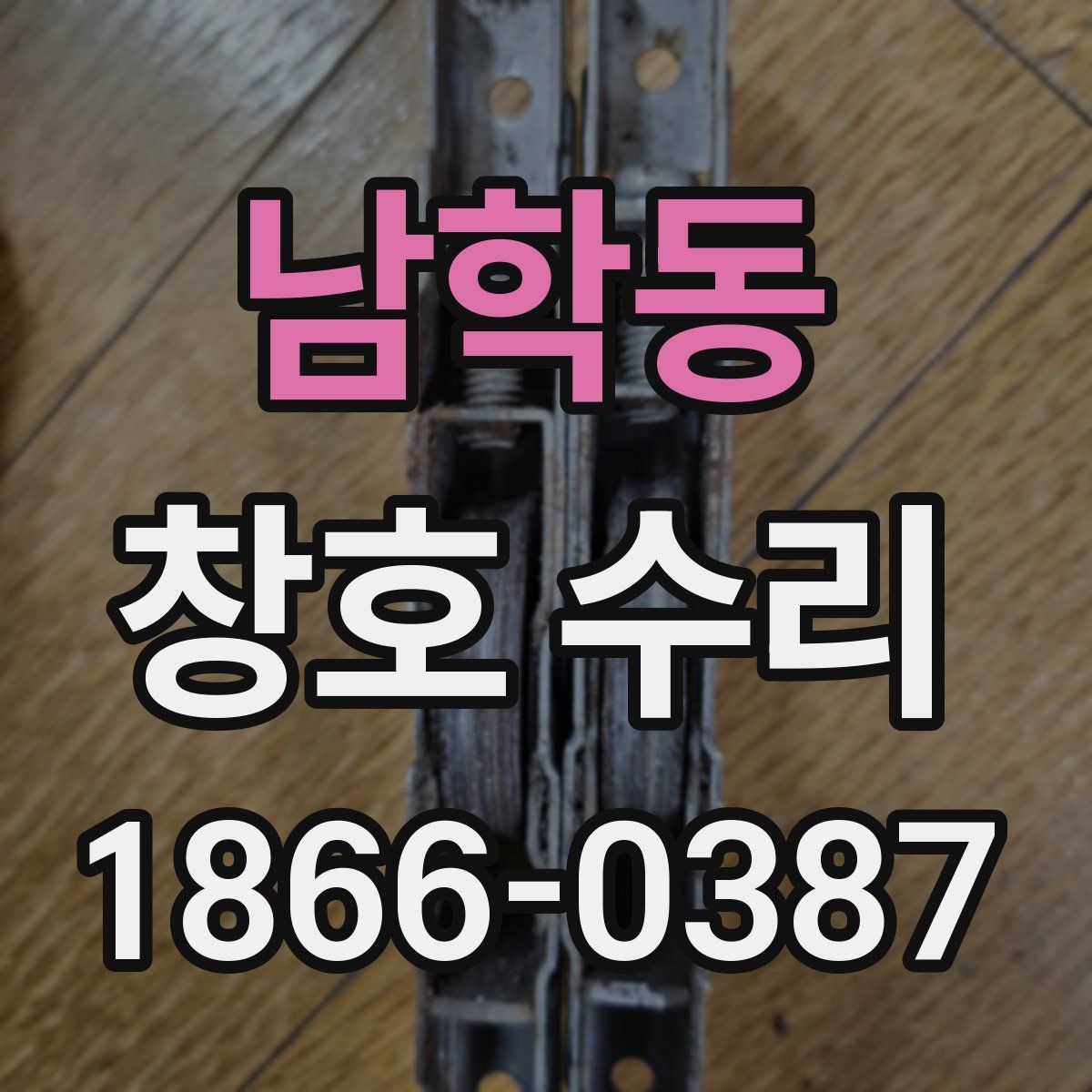 남학동 창호 수리