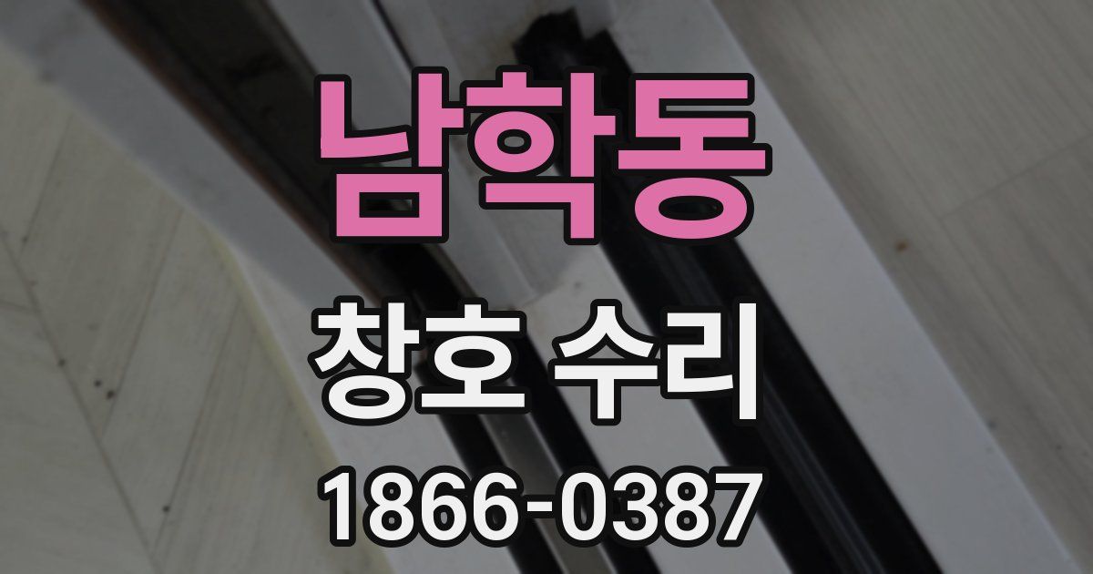 남학동 창호 수리