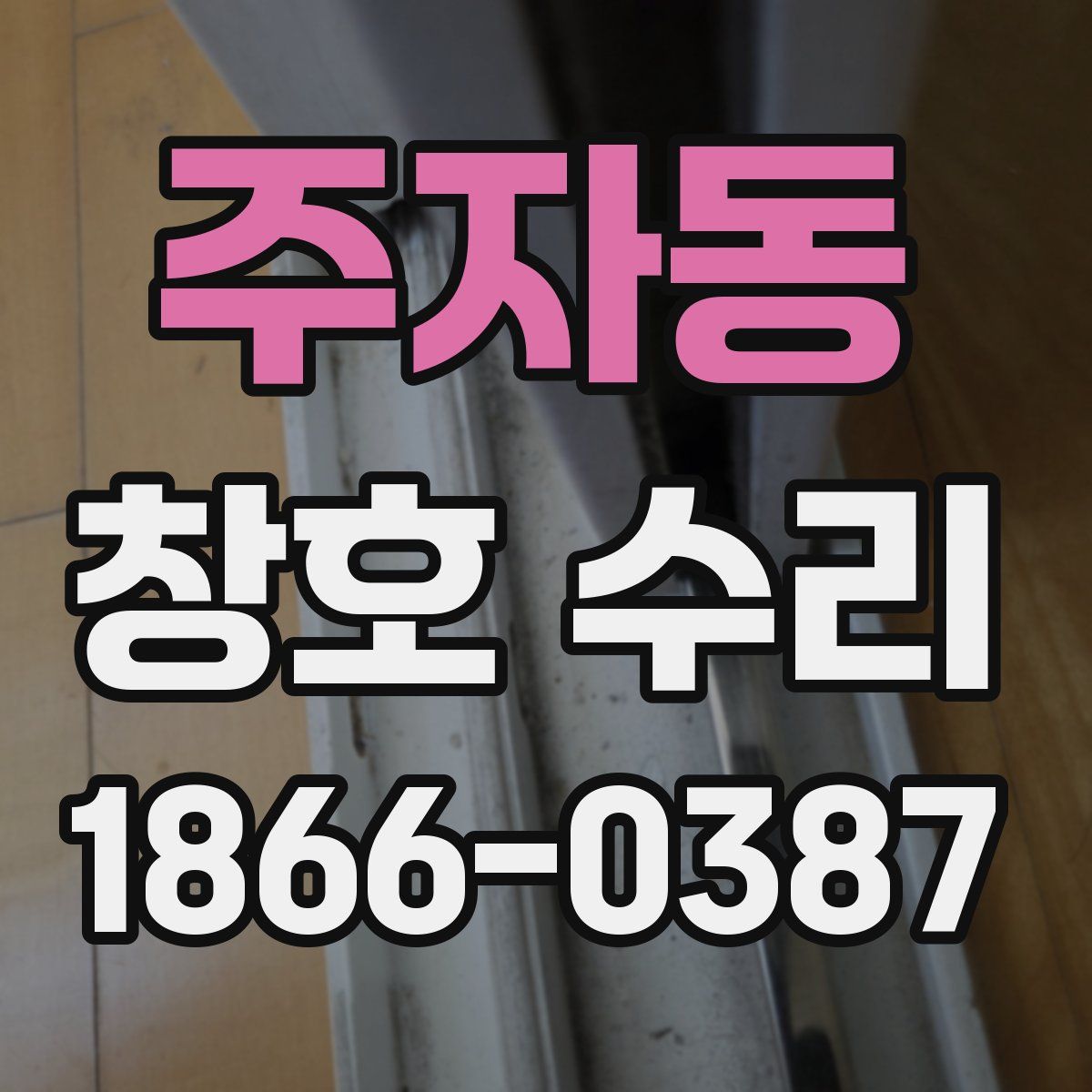 주자동 창호 수리