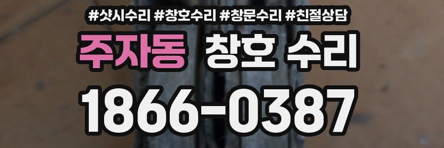 주자동 창호 수리