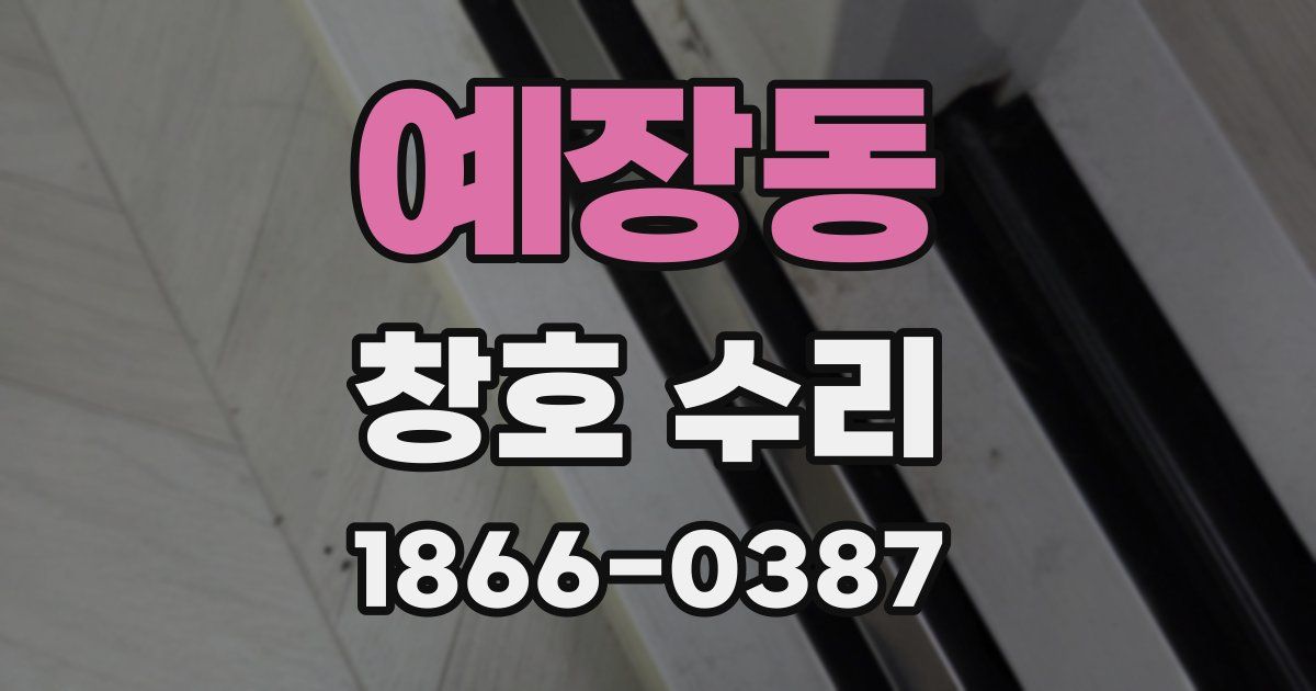 예장동 창호 수리