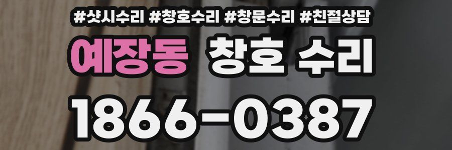 예장동 창호 수리